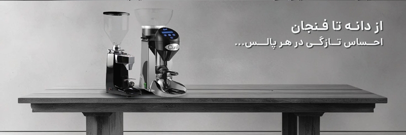 دستگاه آسیاب قهوه صنعتی